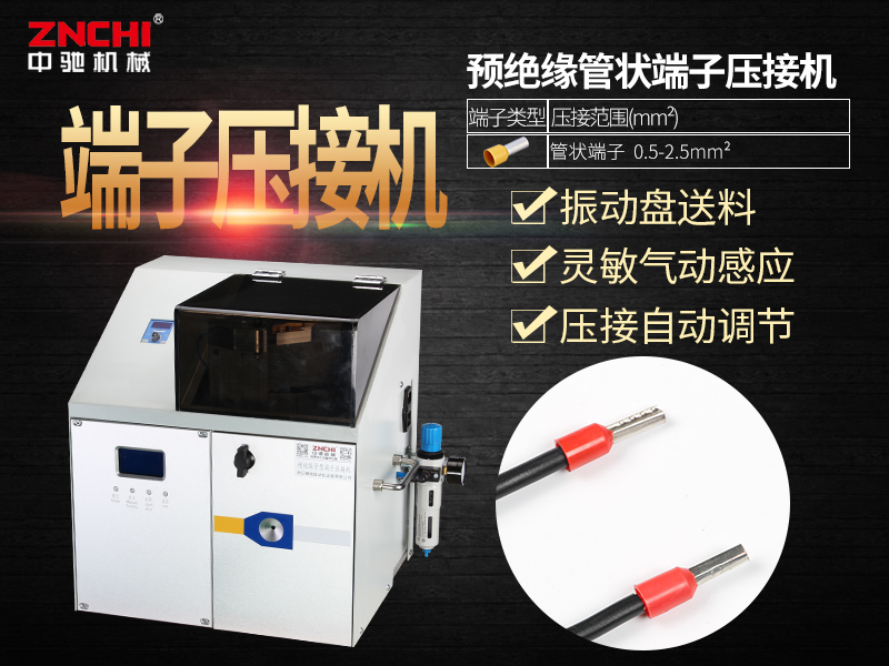 浙江精馳新能源端子機的銷售形勢