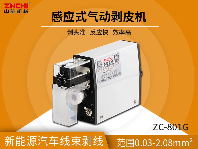 ZC-801G感應(yīng)式氣動剝皮機