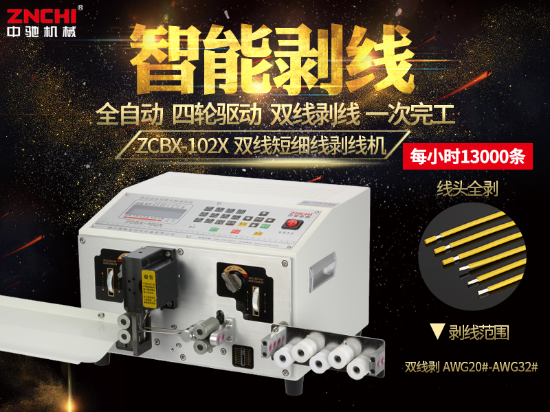 ZCBX-102X短細(xì)線電腦剝線機(jī)