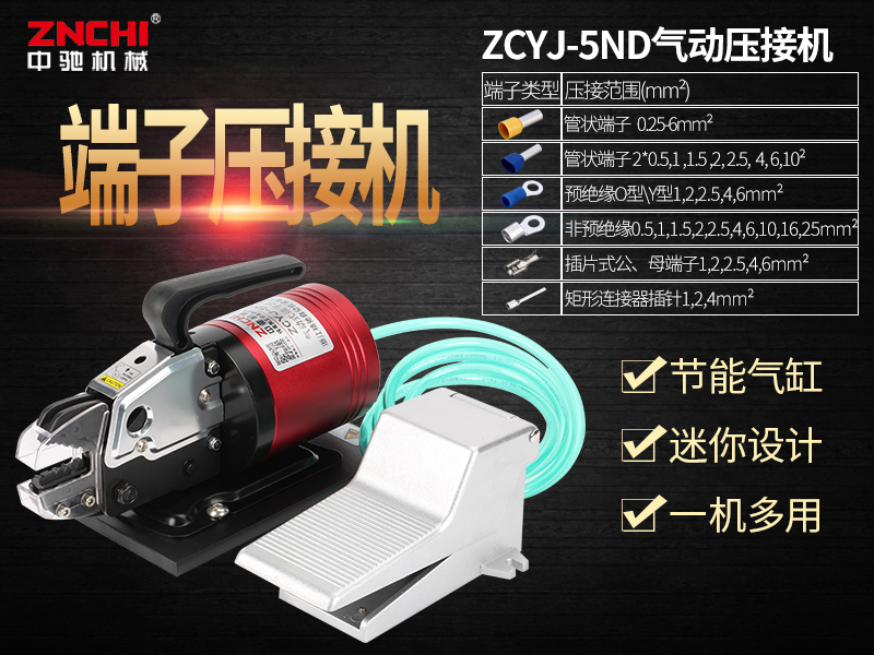 ZCYJ-5ND氣動式端子壓接機